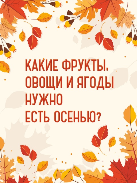 Какие фрукты и овощи нужно есть осенью?