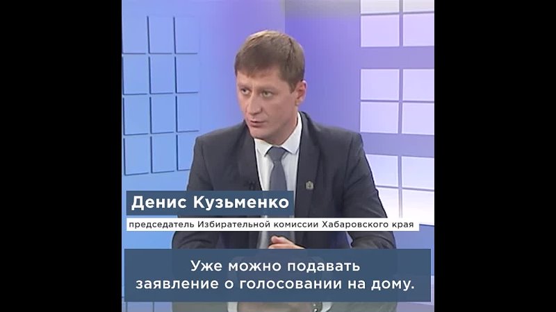 В Хабаровском крае начали принимать заявления о голосовании на дому